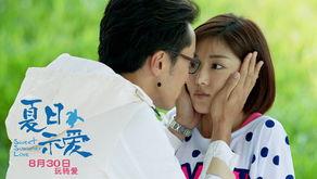 夏日示爱在线观看,浪漫邂逅，心动瞬间  第1张